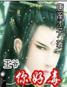 王爷,你好毒