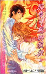 那只可恶的狐狸(出书版)