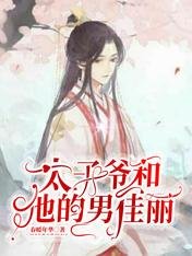 太子爷和他的男佳丽