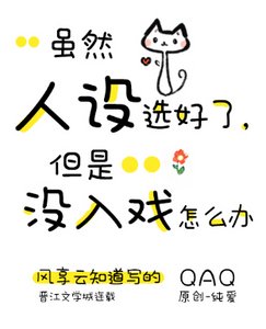 虽然人设选好了,但是没入戏怎么办