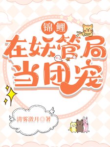 锦鲤在妖管局当团宠