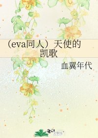 （eva同人）天使的凯歌